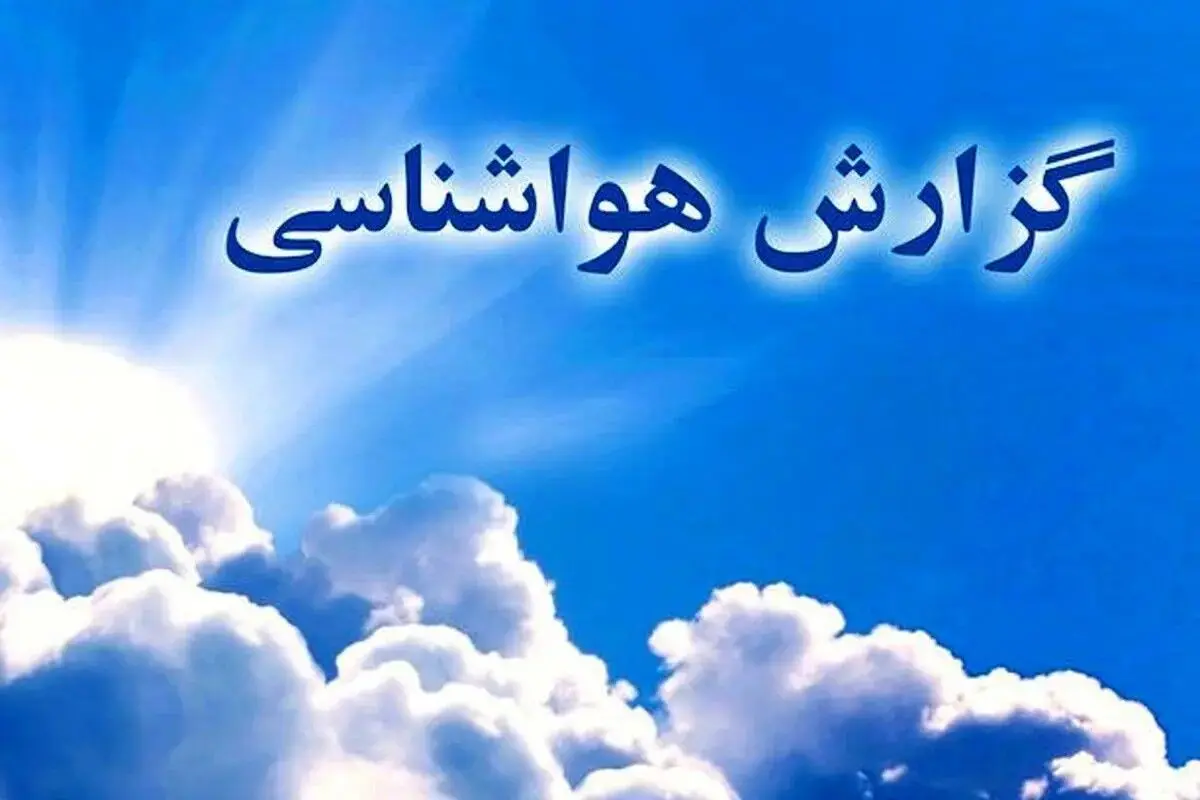 نیمه شمالی کشور یک نفس راحت می کشد | این استان ها این هفته خنک می شوند!