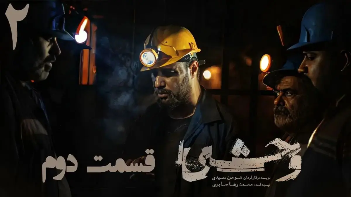 قسمت دوم وحشی 2