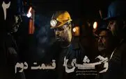 قسمت 2 فصل دوم سریال وحشی منتشر شد + دانلود