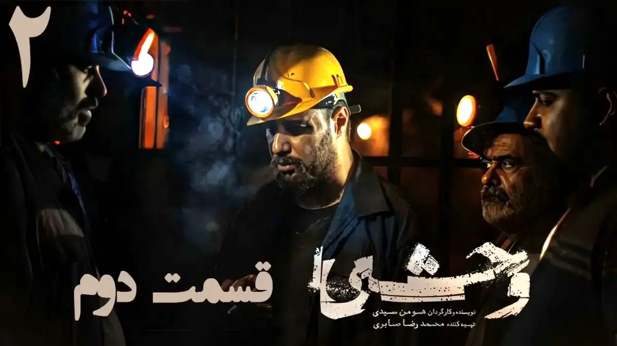 قسمت دوم وحشی 2