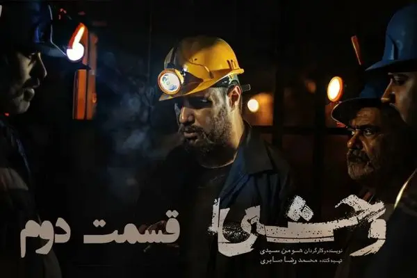 قسمت 2 فصل دوم سریال وحشی منتشر شد + دانلود