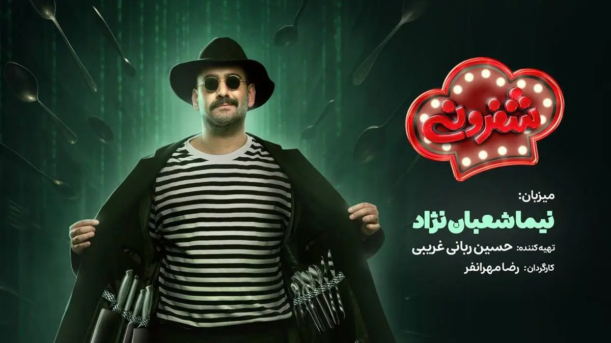 قسمت سوم شفرونی