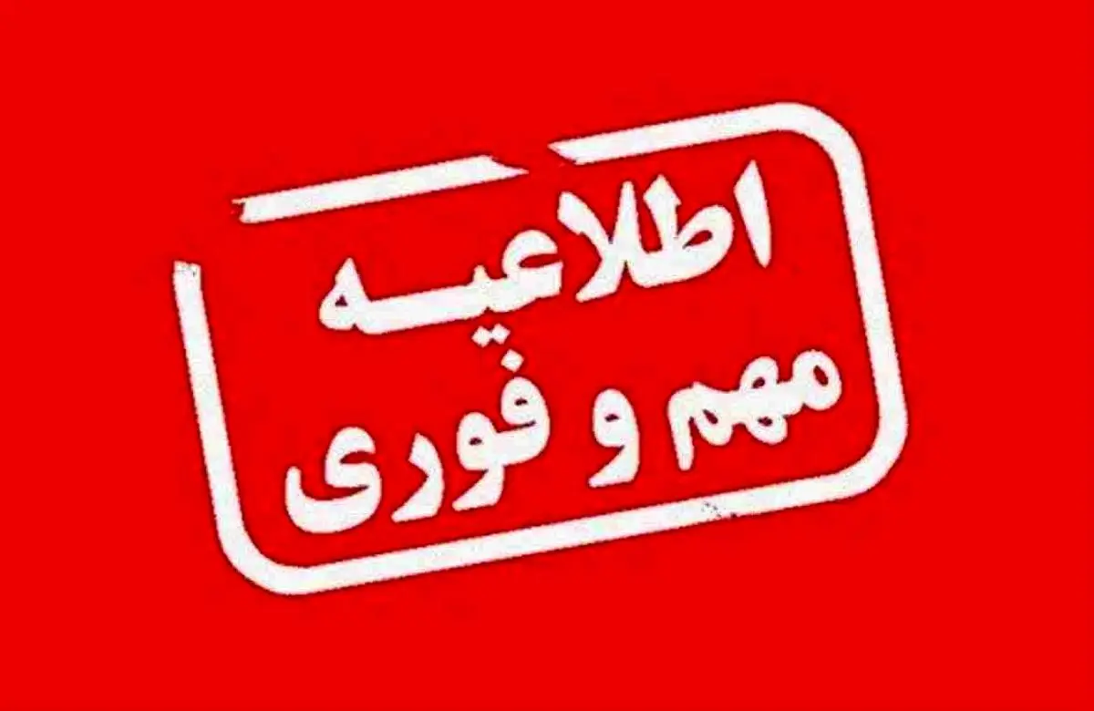 تعطیلی مدارس