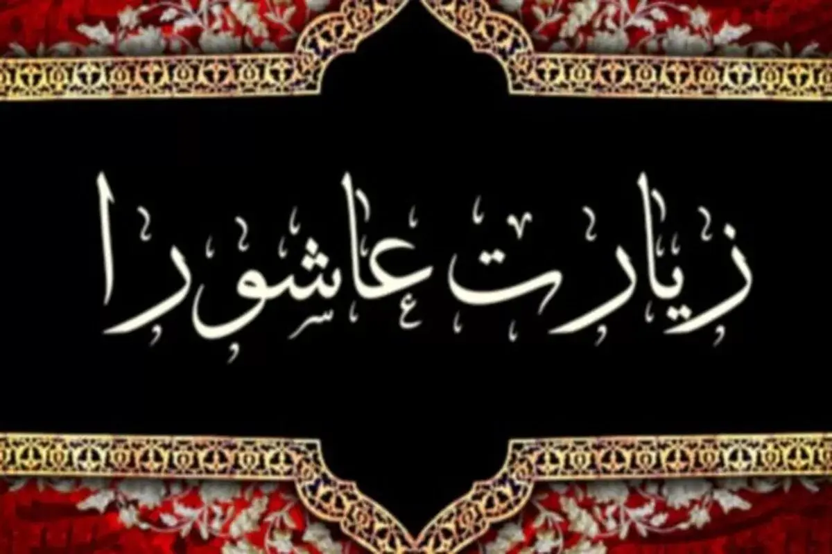 زیارت عاشورا صوتی