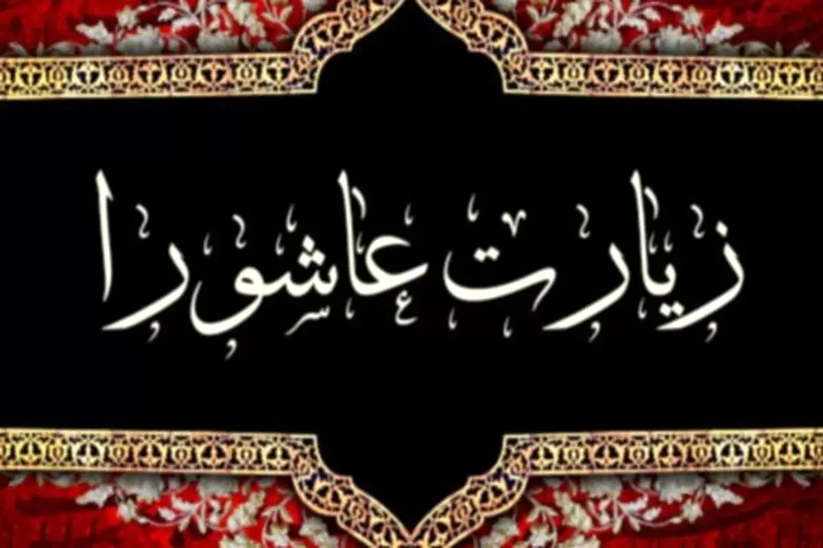 زیارت عاشورا صوتی