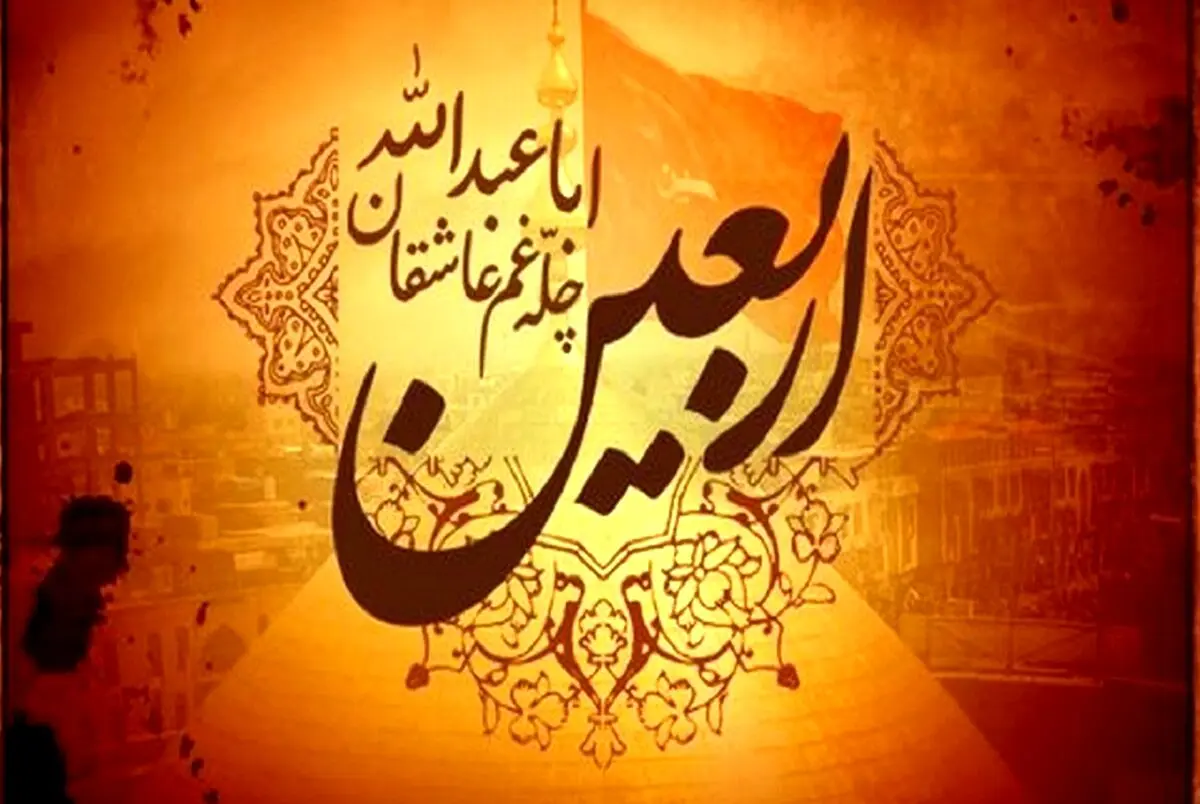 اربعین