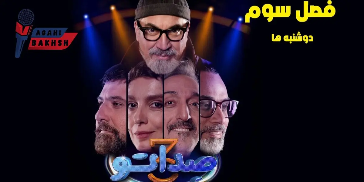 قسمت 9 صداتو منتشر شد! با لینک تماشای آنلاین