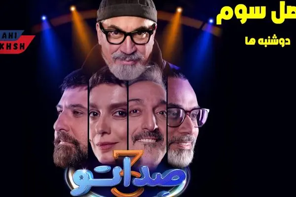 قسمت 9 صداتو منتشر شد! با لینک تماشای آنلاین
