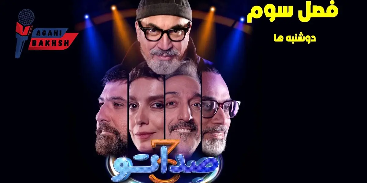 قسمت 9 صداتو منتشر شد! با لینک تماشای آنلاین