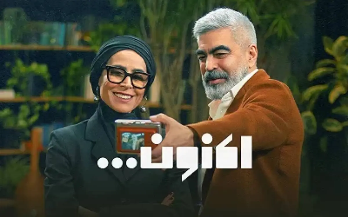 سریال اکنون قسمت 14
