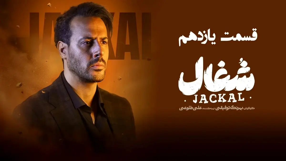قسمت 11 سریال شغال رو از اینجا دانلود کنید