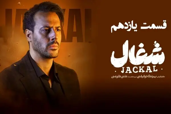 قسمت 11 سریال شغال رو از اینجا دانلود کنید