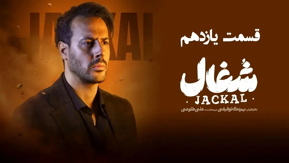 شغال قسمت 11