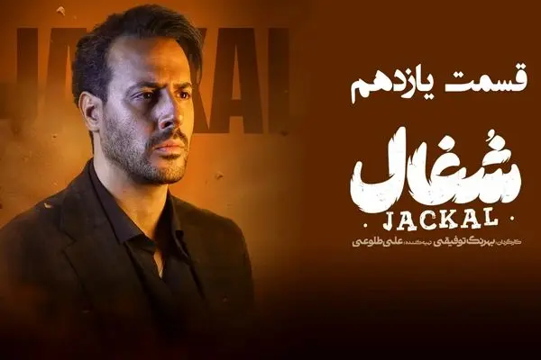 قسمت 11 سریال شغال رو از اینجا دانلود کنید