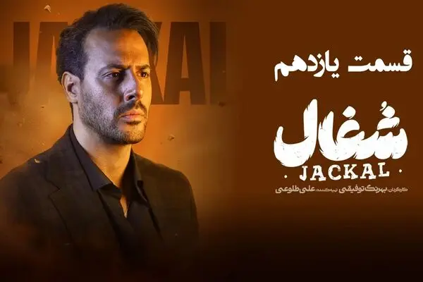 قسمت 11 سریال شغال رو از اینجا دانلود کنید