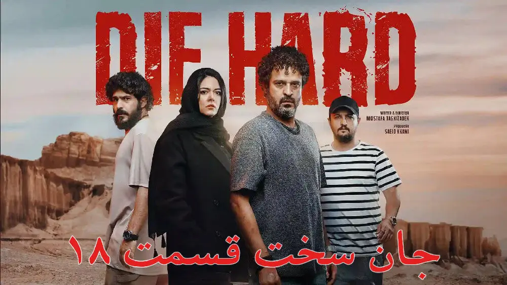 قسمت 18 جان سخت هم اکنون در دسترس است! + لینک دانلود 