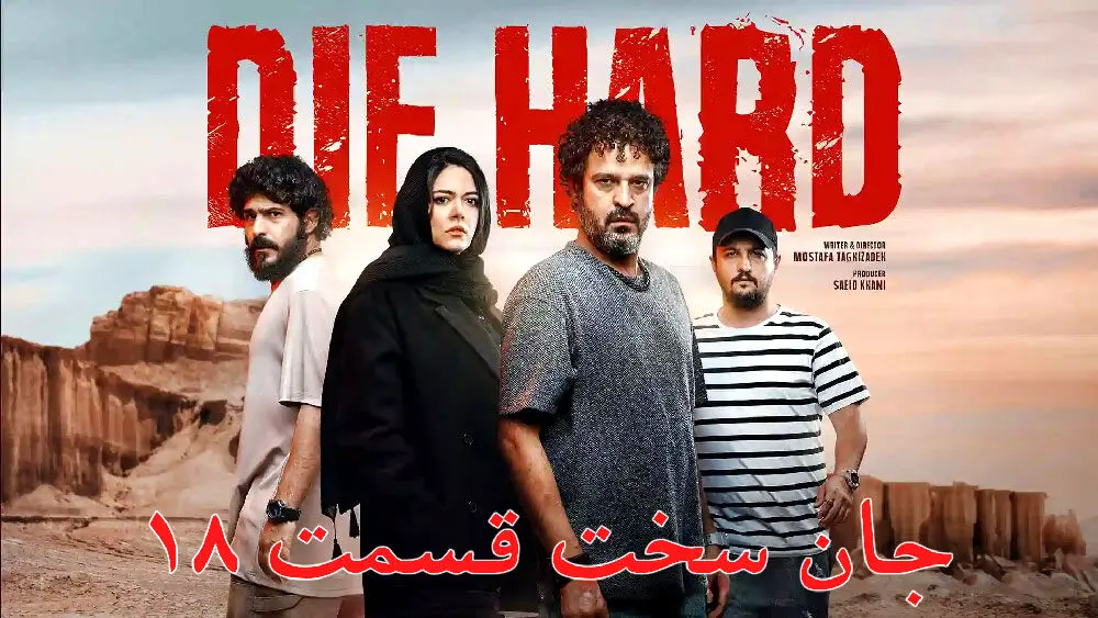 قسمت 18 جان سخت هم اکنون در دسترس است! + لینک دانلود 