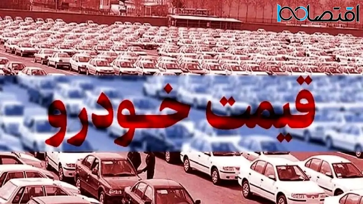 قیمت خودرو ۲۴ تیر
