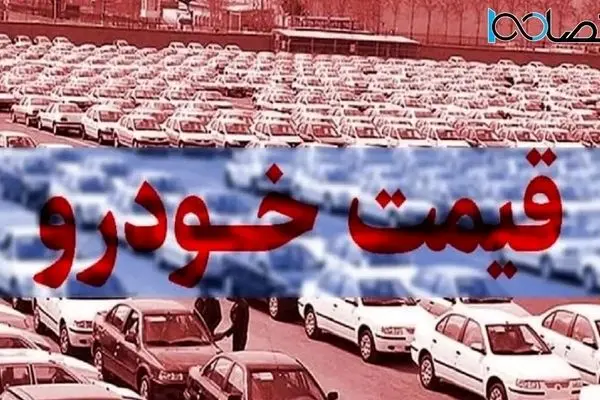 کاهش قیمت خودروهای داخلی و خارجی ۲۴ تیر ۱۴۰۳ + جدول قیمت ها