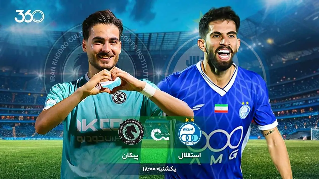 (ویدیو) خلاصه بازی استقلال و پیکان ۳۰ شهریور ۱۴۰۴