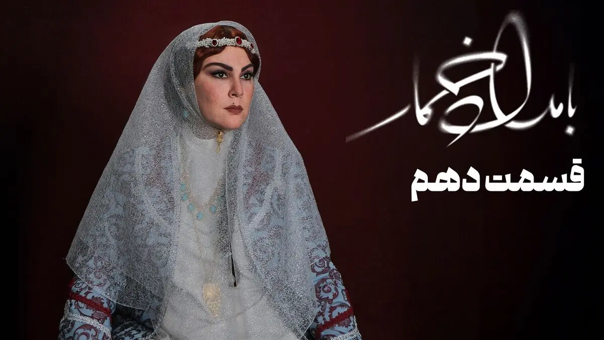 قسمت 10 بامداد خمار رو از اینجا دانلود کنید!