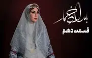 قسمت 10 بامداد خمار رو از اینجا دانلود کنید!