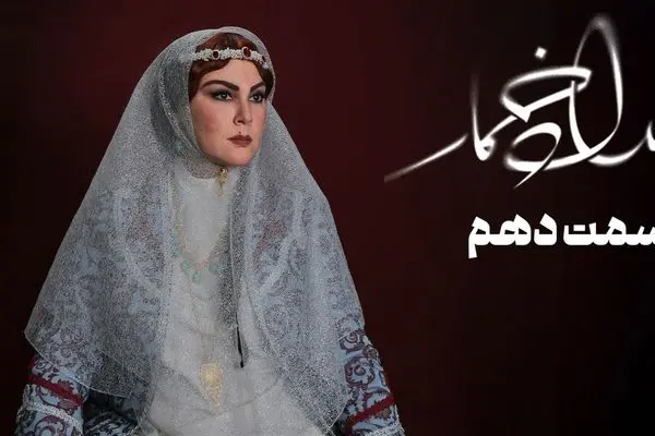 قسمت 10 بامداد خمار رو از اینجا تماشا کنید!