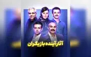 جدیدترین پروژه های بازیگران ایرانی؛ سریال ها، رئالیتی شو و پلتفرم 