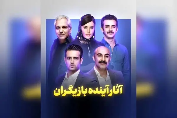 جدیدترین پروژه های بازیگران ایرانی؛ سریال ها، رئالیتی شو و پلتفرم 