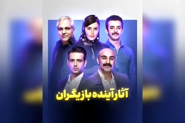 جدیدترین پروژه های بازیگران ایرانی؛ سریال ها، رئالیتی شو و پلتفرم 