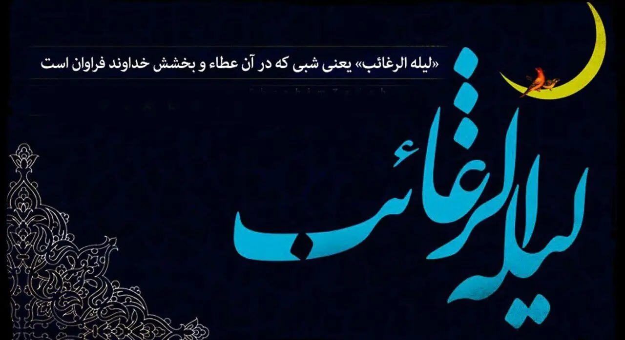 شب آرزوها یا لیله الرغائب چه شبیه؟ | نماز و دعاهای مخصوص شب لیلة الرغائب