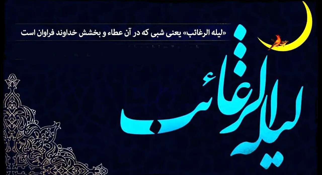شب آرزوها یا لیله الرغائب چه شبیه؟ | نماز و دعاهای مخصوص شب لیلة الرغائب