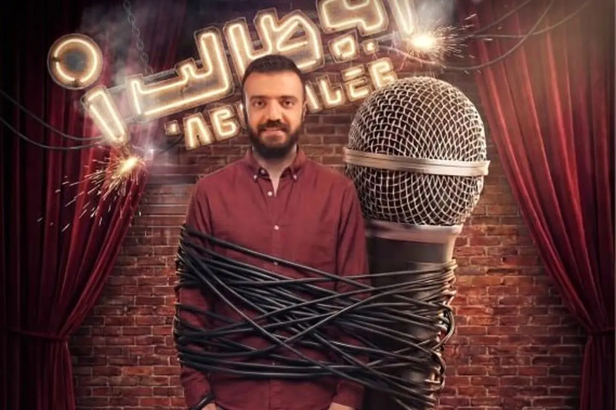 قسمت دوم استند آپ ابوطالب