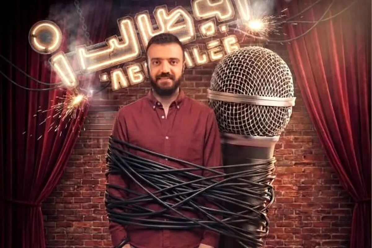 قسمت دوم استند آپ ابوطالب