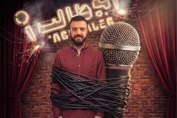 قسمت 2 مسابقه استند آپ کمدی را از اینجا دانلود کنید