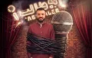 قسمت 2 مسابقه استند آپ کمدی را از اینجا دانلود کنید