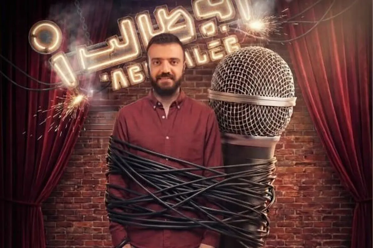 قسمت دوم استند آپ ابوطالب