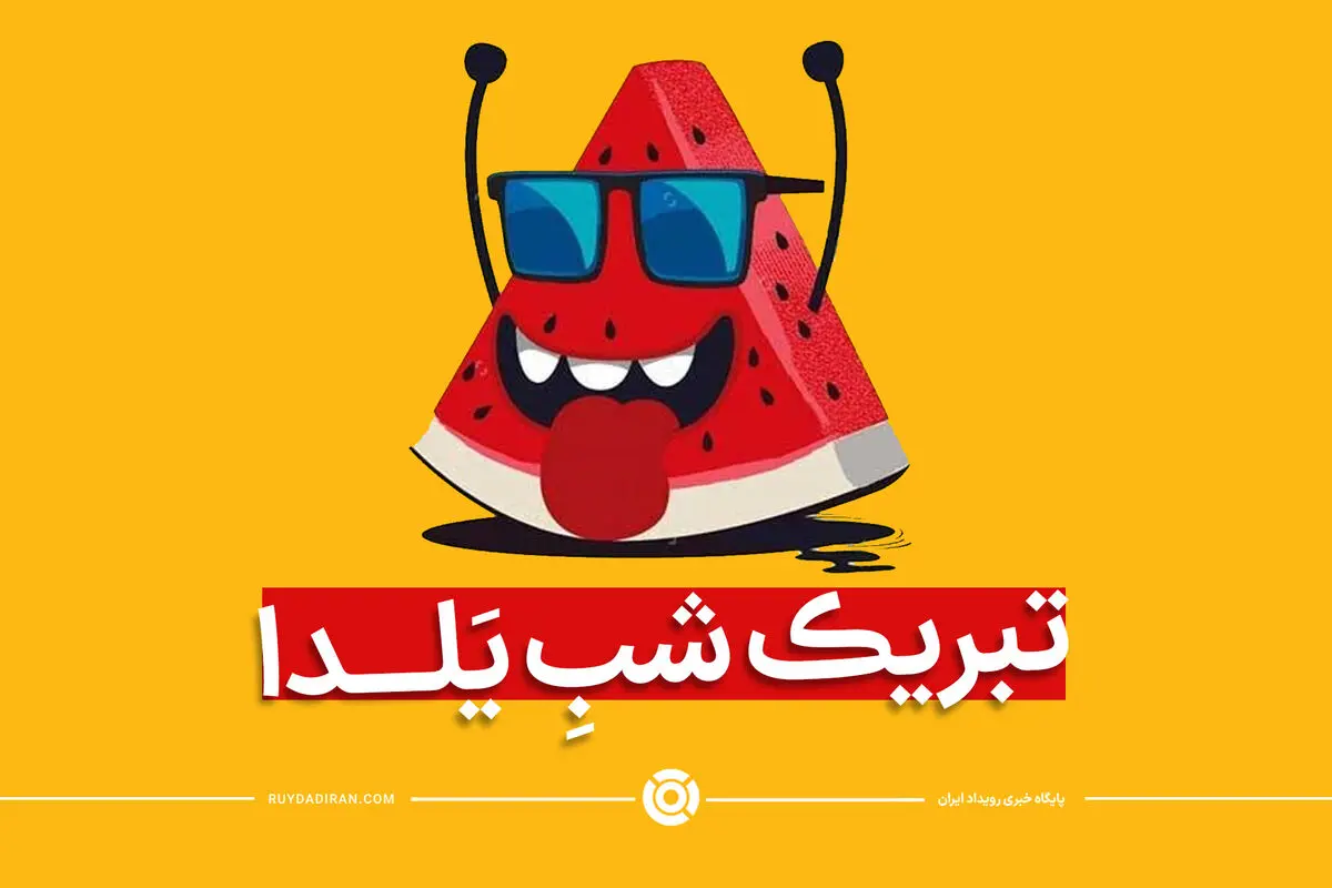 عکس برای استوری شب یلدا