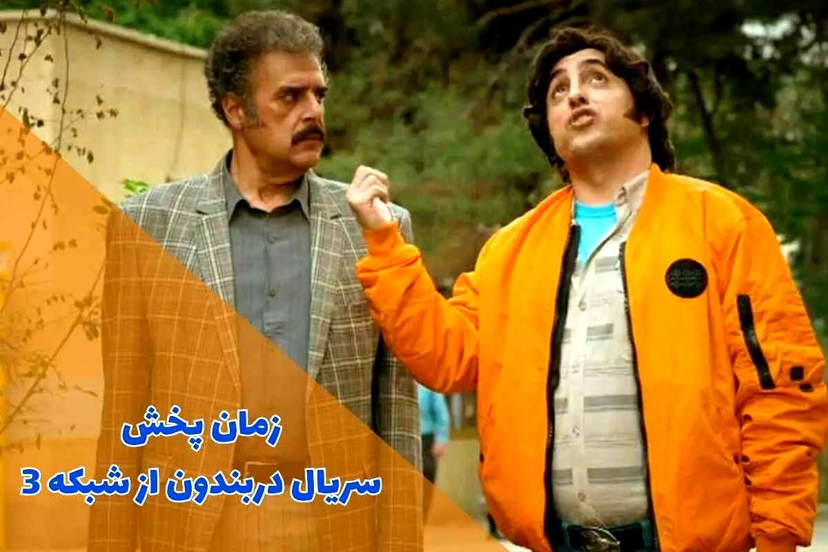 سریال دربندون
