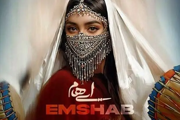 آهنگ جدید ایهام به نام «امشب» منتشر شد + لینک دانلود مستقیم