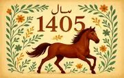 زمان دقیق سال تحویل 1405 | حیوان و رنگ سال 1405 چیه؟