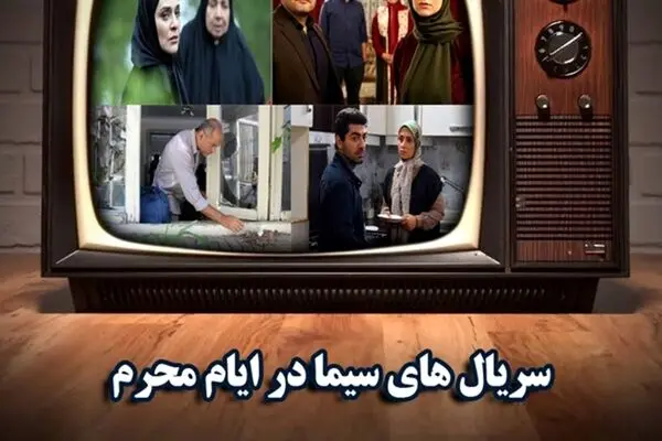 معرفی سریال های جدید محرم 1404 + زمان پخش