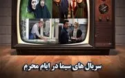 معرفی سریال های جدید محرم 1404 + زمان پخش