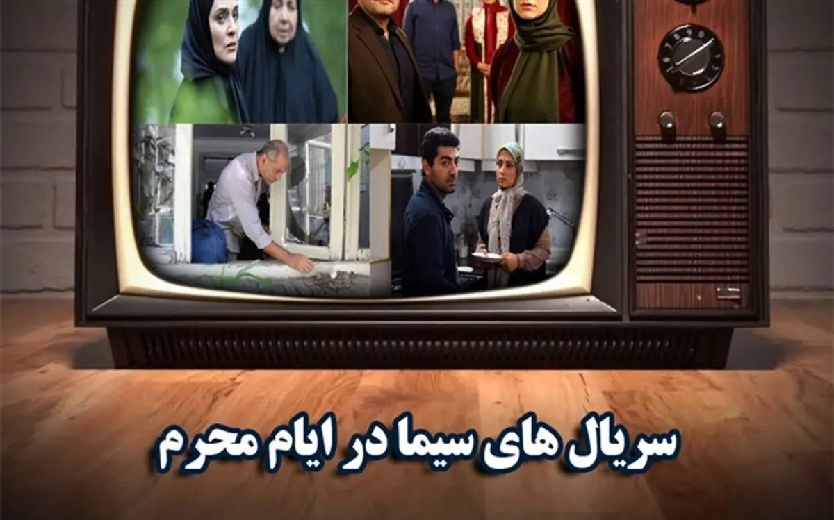سریال های محرم 1404