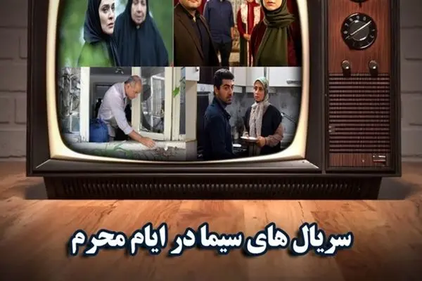 معرفی سریال های جدید محرم 1404 + زمان پخش