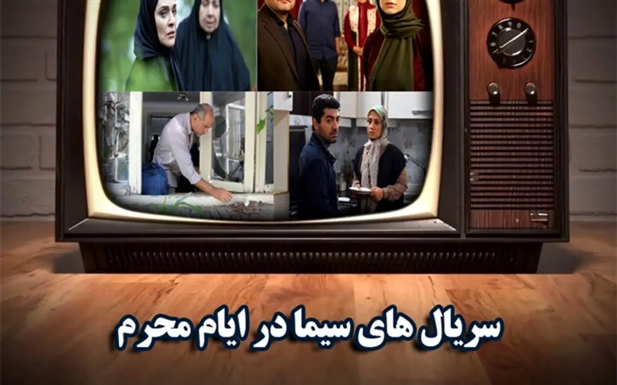 معرفی سریال های جدید محرم 1404 + زمان پخش