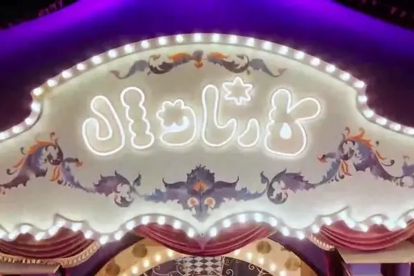 قسمت 17 مسابقه کارناوال (بخش دوم) + دانلود