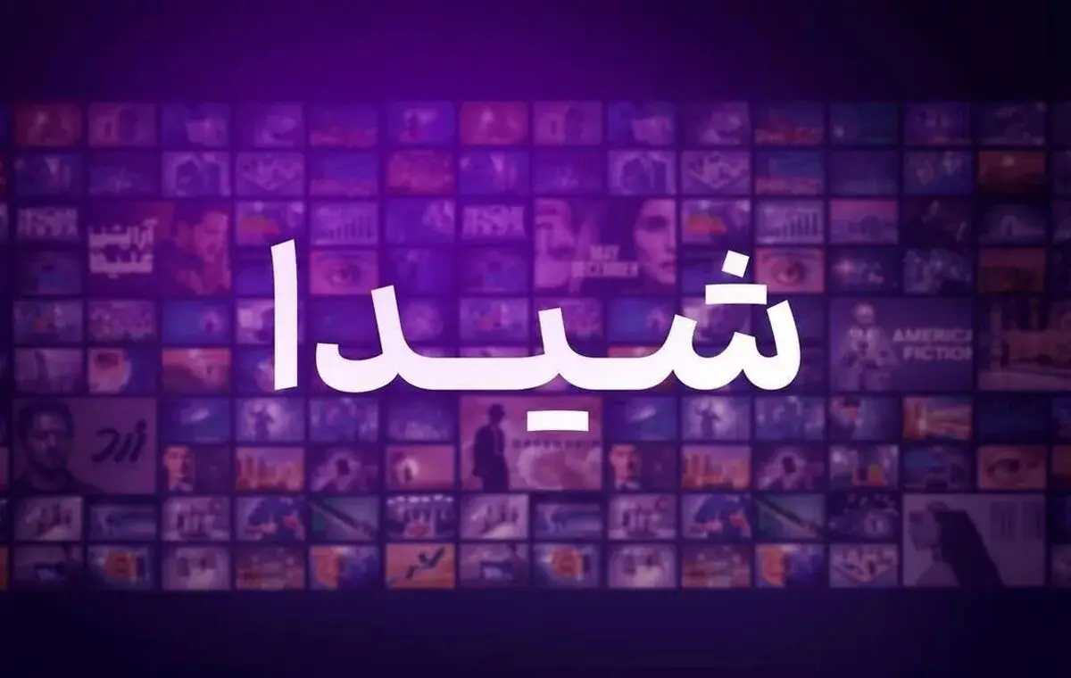 جدیدترین برنامه های پلتفرم شیدا برای پاییز 1404؛ معرفی و زمان پخش
