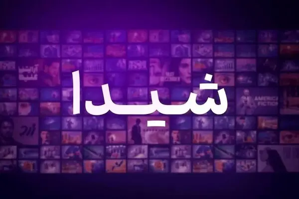 جدیدترین برنامه های پلتفرم شیدا برای پاییز 1404؛ معرفی و زمان پخش