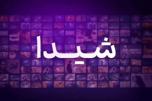 جدیدترین برنامه های پلتفرم شیدا برای پاییز 1404؛ معرفی و زمان پخش